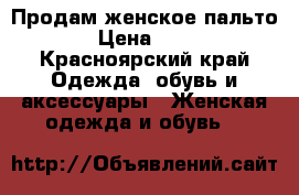 Продам женское пальто  › Цена ­ 500 - Красноярский край Одежда, обувь и аксессуары » Женская одежда и обувь   